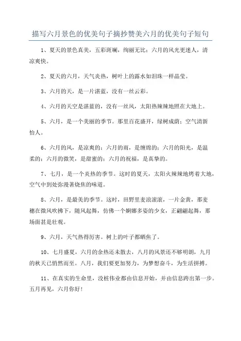 描写六月景色的优美句子摘抄赞美六月的优美句子短句