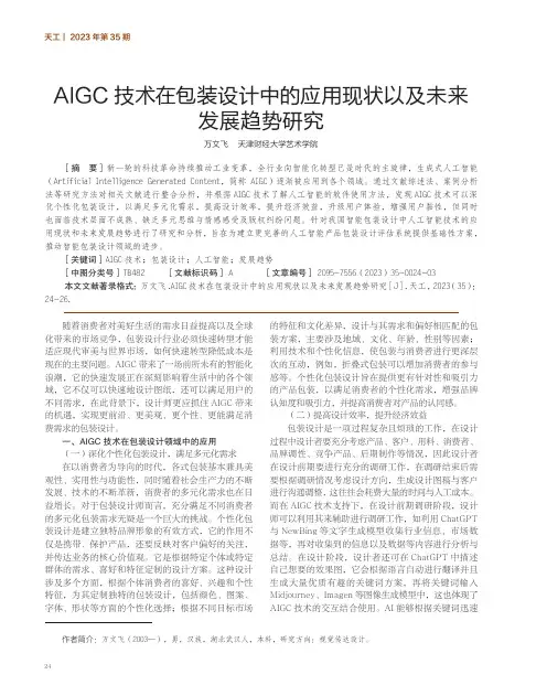 AIGC技术在包装设计中的应用现状以及未来发展趋势研究
