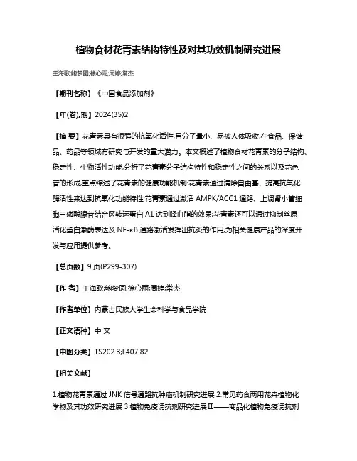 植物食材花青素结构特性及对其功效机制研究进展