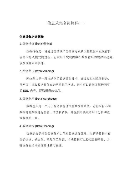 信息采集名词解释(一)