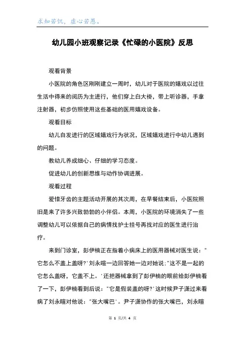 幼儿园小班观察记录《忙碌的小医院》反思