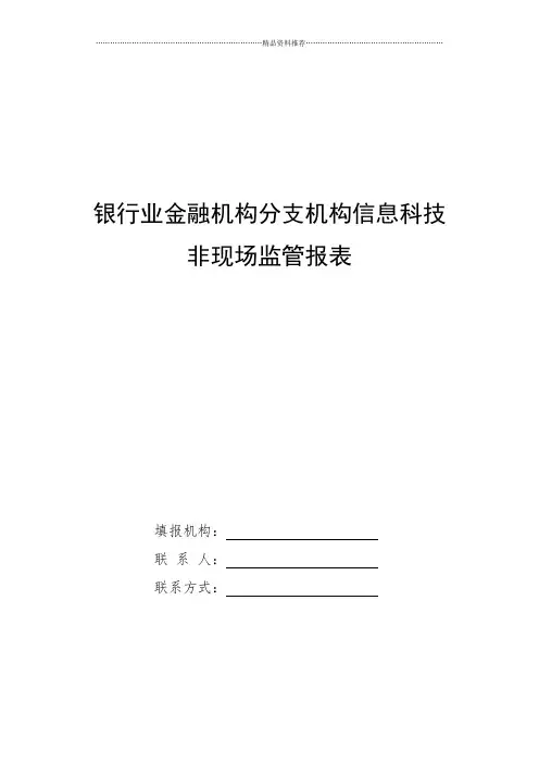 银行业金融机构分支机构信息科技非现场监管报表