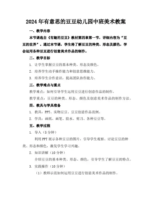 2024年有意思的豆豆幼儿园中班美术教案