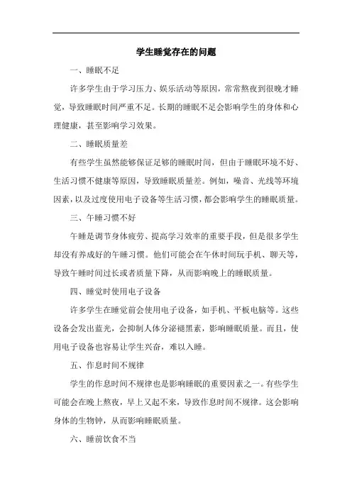 学生睡觉存在的问题