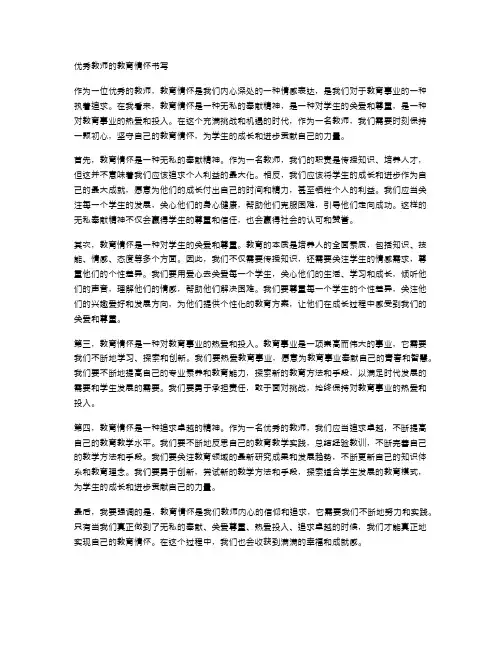 优秀教师的教育情怀书写