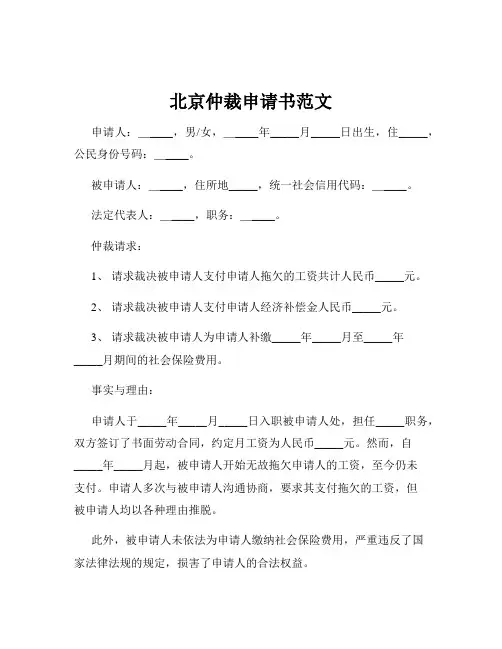 北京仲裁申请书范文