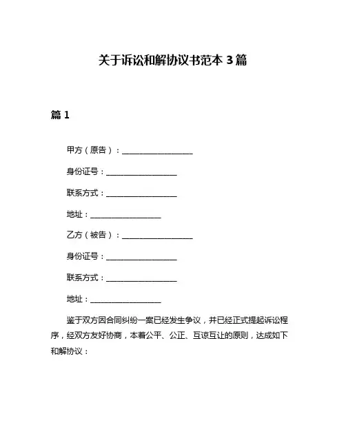 关于诉讼和解协议书范本3篇