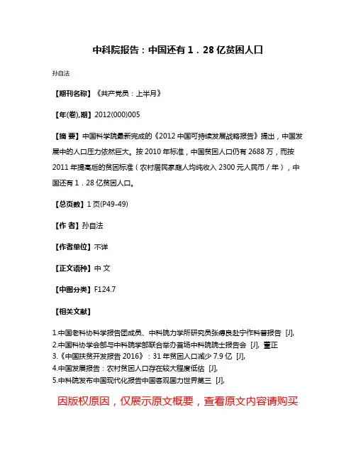 中科院报告：中国还有1．28亿贫困人口