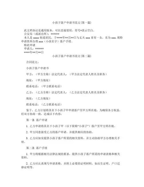 小孩子落户申请书范文精选3篇