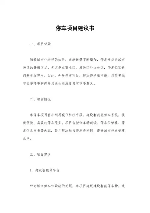 停车项目建议书
