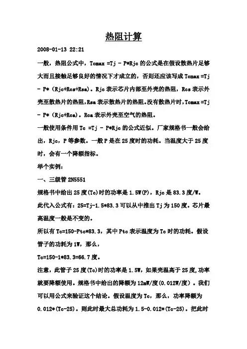 热阻计算