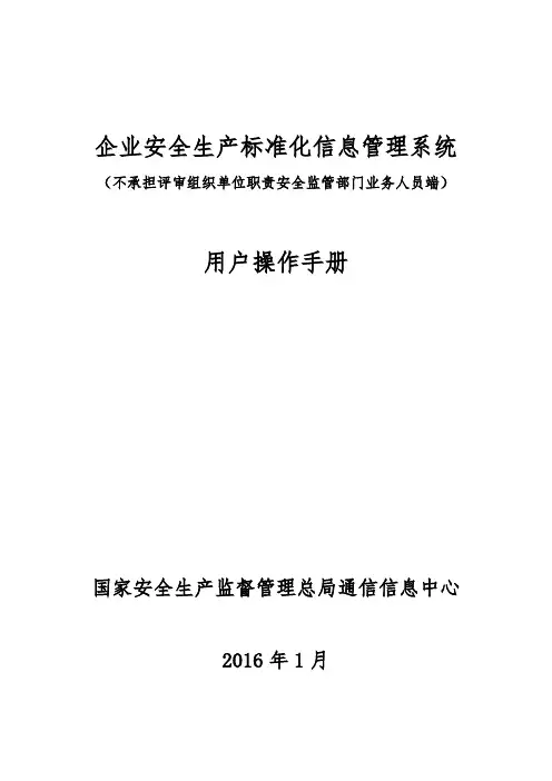 4.企业安全生产标准化信息管理系统用户操作手册(不承担评审组织单位职责安全监管部门业务人员端)