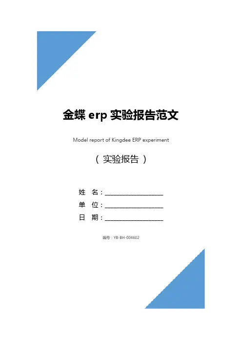 金蝶erp实验报告范文_1