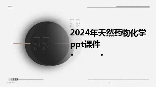 2024年天然药物化学ppt课件