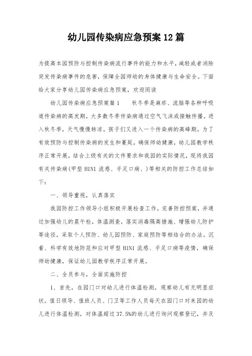幼儿园传染病应急预案12篇