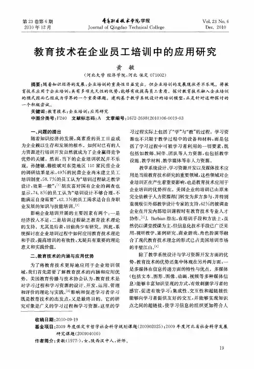 教育技术在企业员工培训中的应用研究