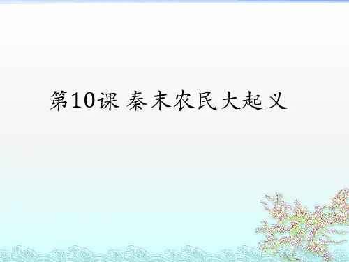 第10课 秦末农民大起义