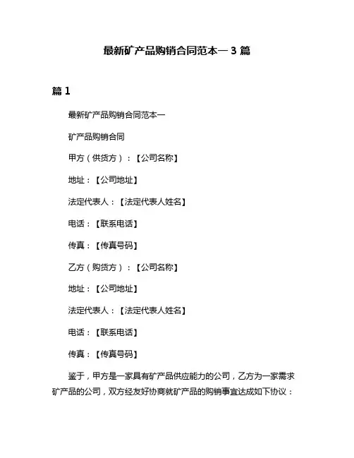 最新矿产品购销合同范本一3篇
