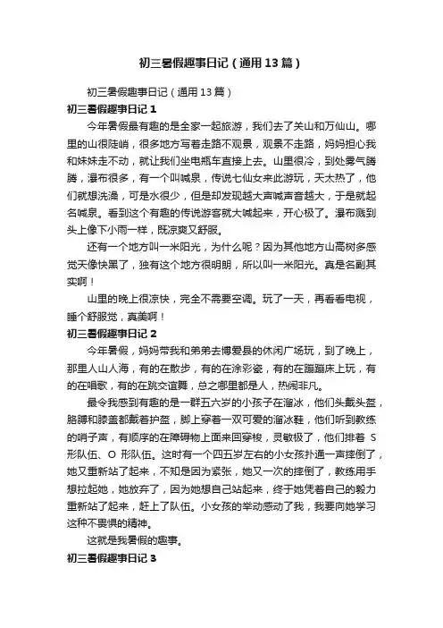 初三暑假趣事日记（通用13篇）