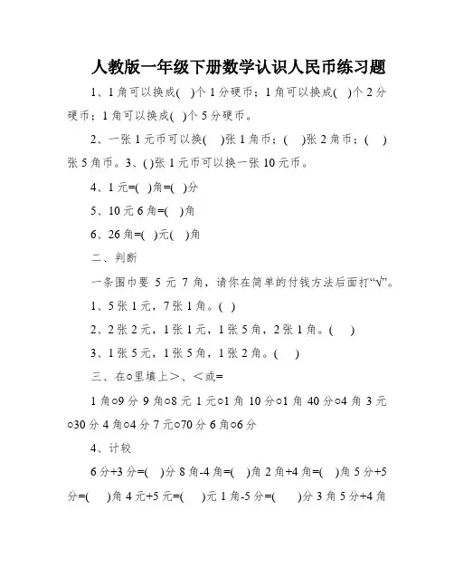 人教版一年级下册数学认识人民币练习题