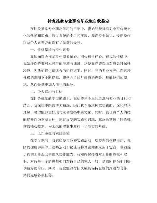 针灸推拿专业职高毕业生自我鉴定