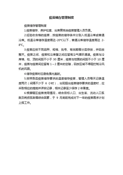 疫苗储存管理制度