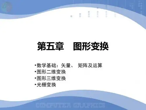 第五章图形变换