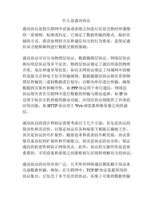 什么是通讯协议