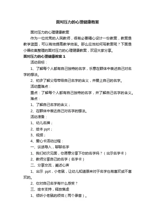面对压力的心理健康教案