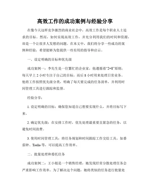 高效工作的成功案例与经验分享