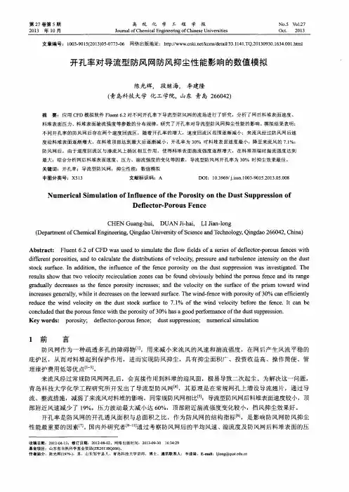 开孔率对导流型防风网防风抑尘性能影响的数值模拟