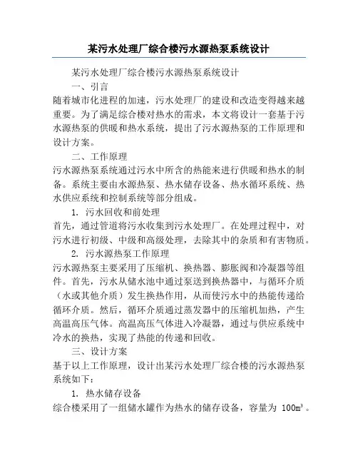 某污水处理厂综合楼污水源热泵系统设计