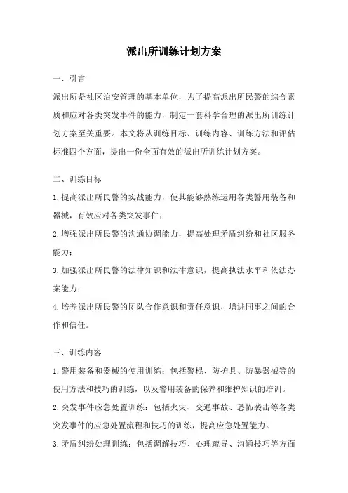 派出所训练计划方案