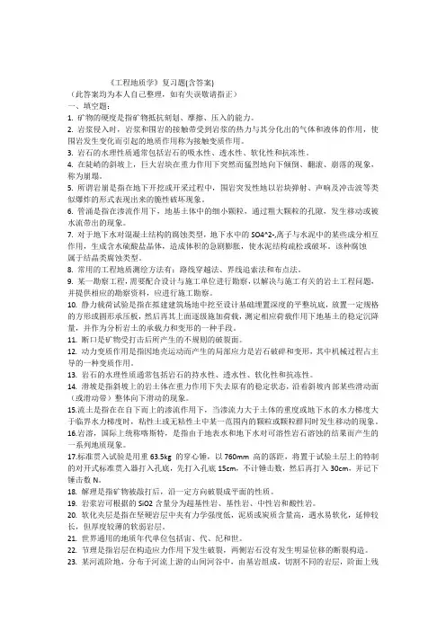 《工程地质学》复习题(含答案)
