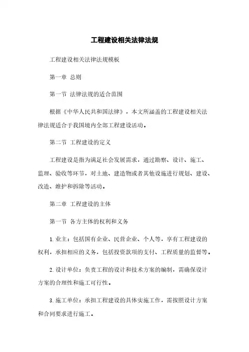 工程建设相关法律法规