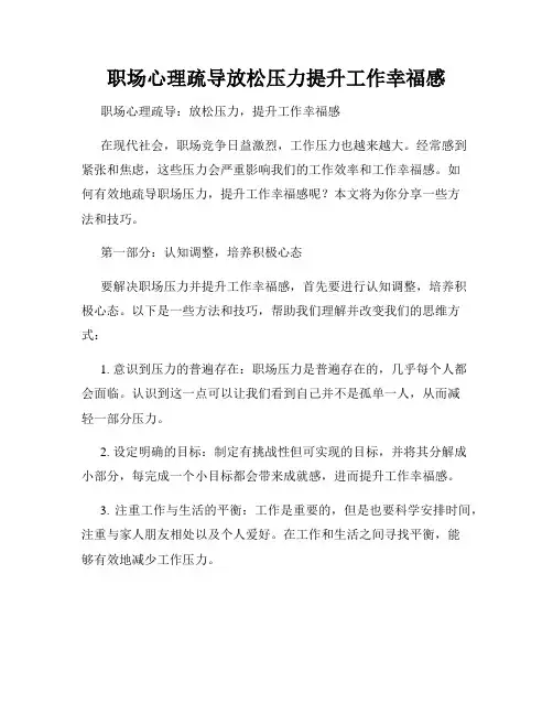 职场心理疏导放松压力提升工作幸福感