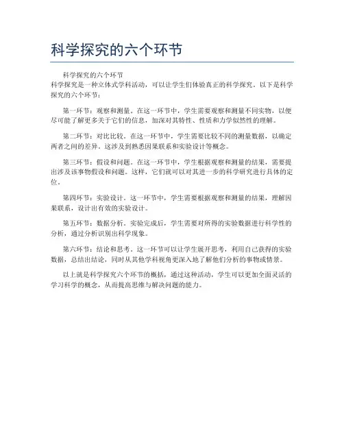 科学探究的六个环节