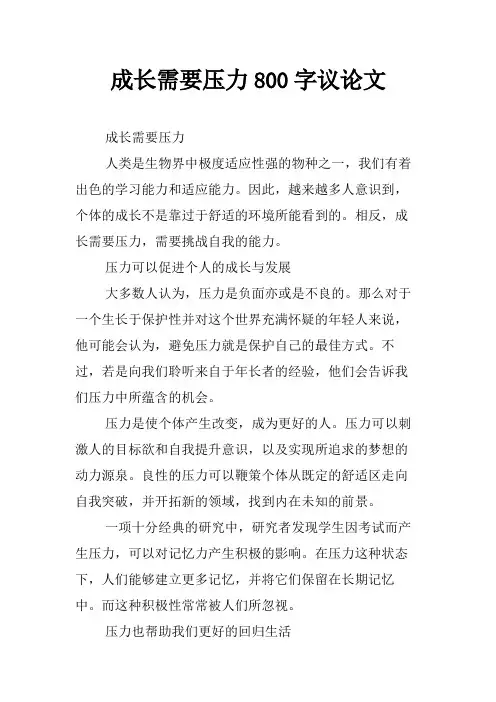 成长需要压力800字议论文