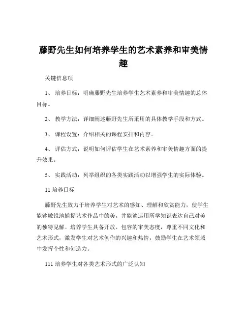 藤野先生如何培养学生的艺术素养和审美情趣