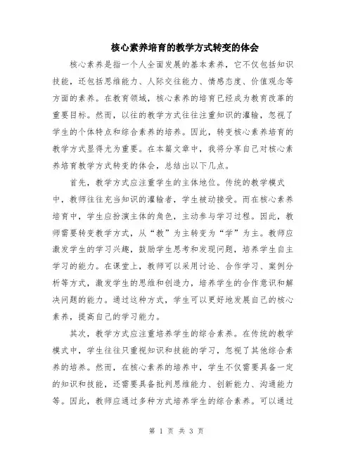 核心素养培育的教学方式转变的体会