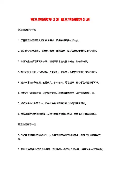 初三物理教学计划 初三物理辅导计划