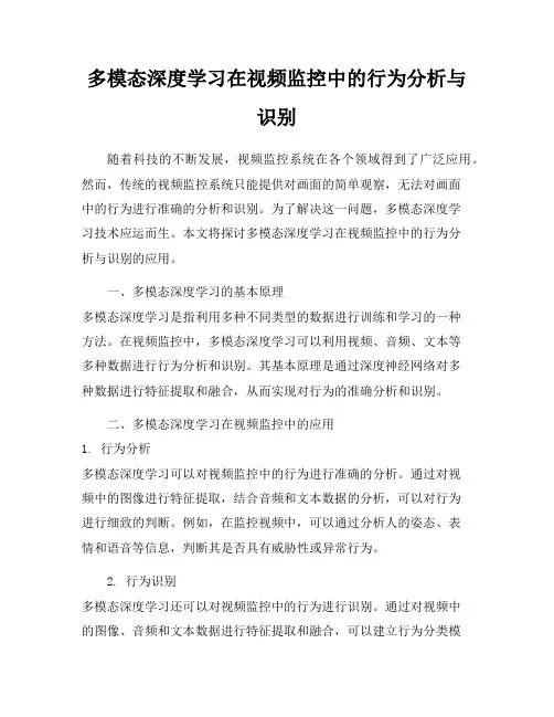 多模态深度学习在视频监控中的行为分析与识别