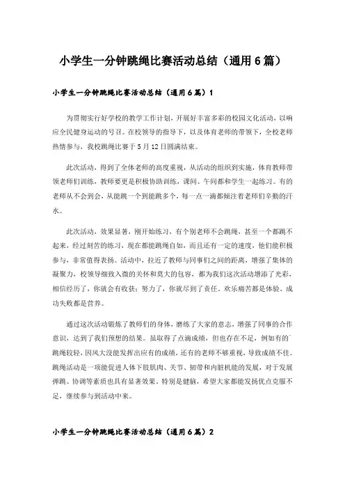 小学生一分钟跳绳比赛活动总结(通用6篇)