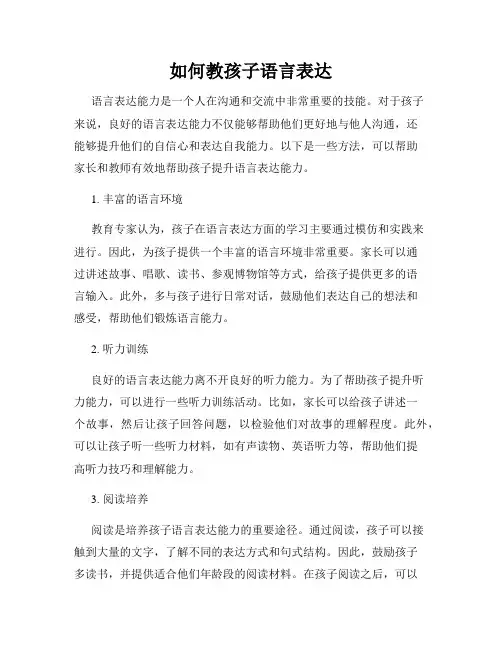 如何教孩子语言表达