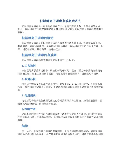 低温等离子消毒有效期为多久
