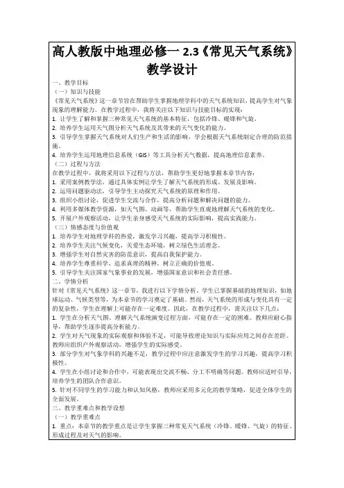 高人教版中地理必修一2.3《常见天气系统》教学设计