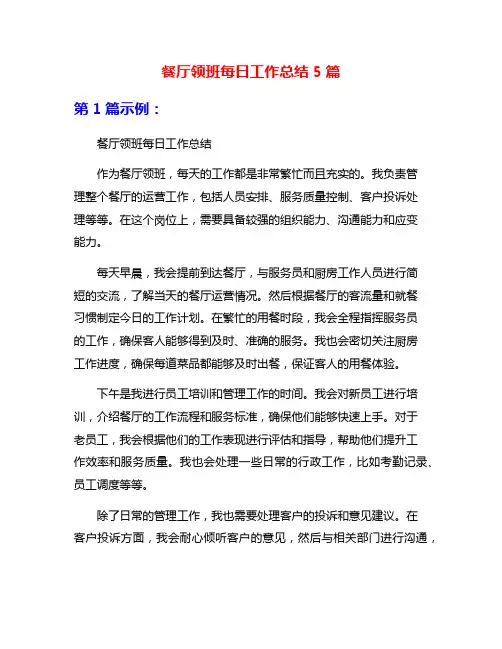 餐厅领班每日工作总结5篇