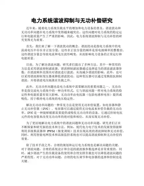 电力系统谐波抑制与无功补偿研究