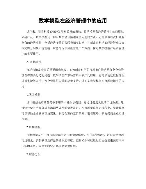 数学模型在经济管理中的应用