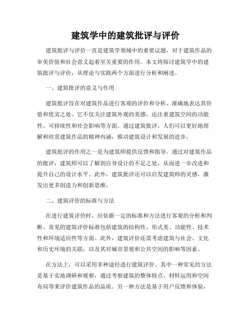 建筑学中的建筑批评与评价